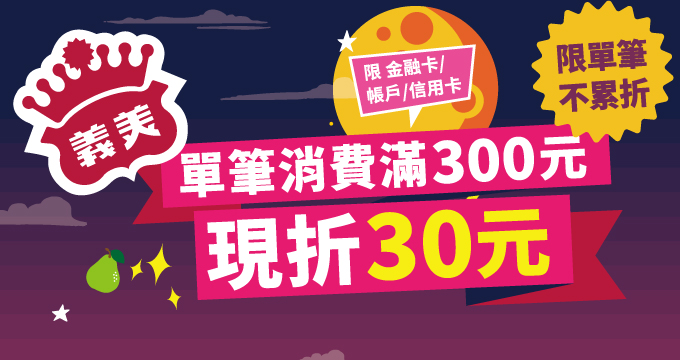 義美團圓月 Pay享好滋味