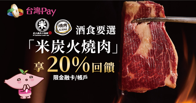 酒食要選米炭火燒肉刷台灣Pay享20%回饋