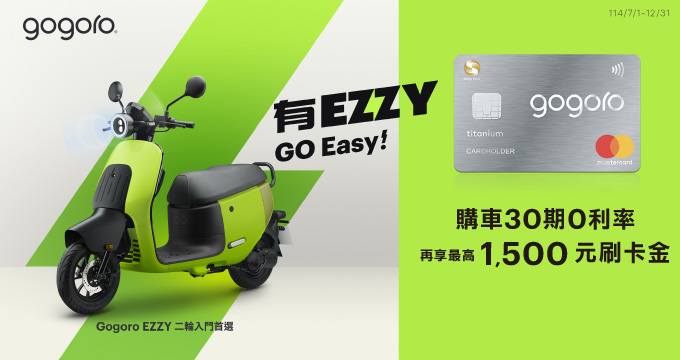 Gogoro聯名卡購車30期0利率