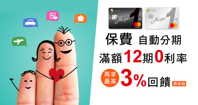 MegaOne保費滿額12期0利率再享3%回饋