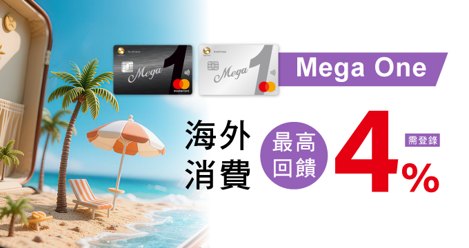 MegaOne海外消費最高4%回饋