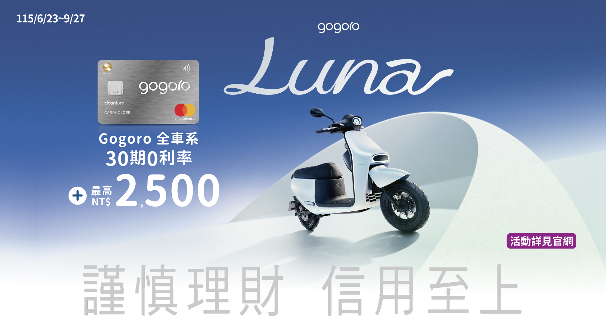 首次申辦Gogoro聯名卡購車享30期0利率及最高2500元回饋