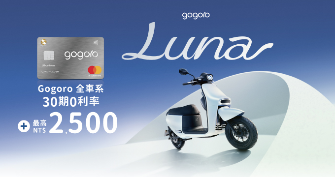 Gogoro獨家30期0利率