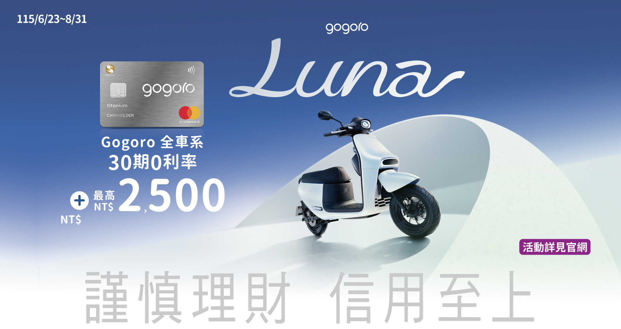 Gogoro聯名卡購車享30期0利率