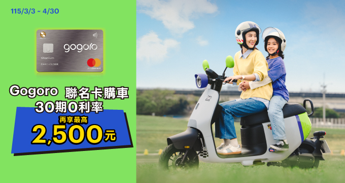 Gogoro聯名卡購車30期0利率再享最高回饋2500元