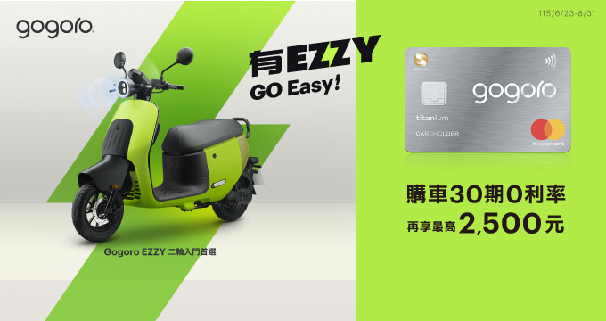 Gogoro分期購車滿額禮