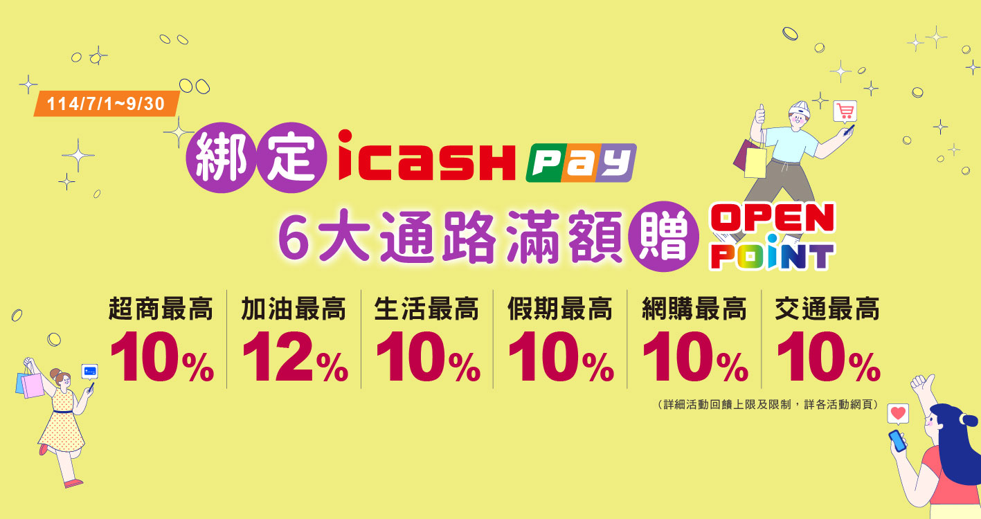 icash pay最高12%回饋
