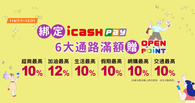 icash Pay最高12%回饋