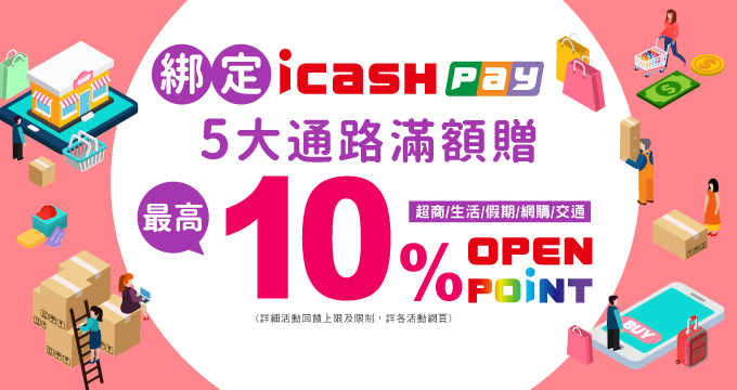 icashPay五大通路滿額最高10%回饋
