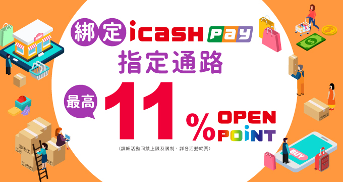 icashPay指定通路11%回饋