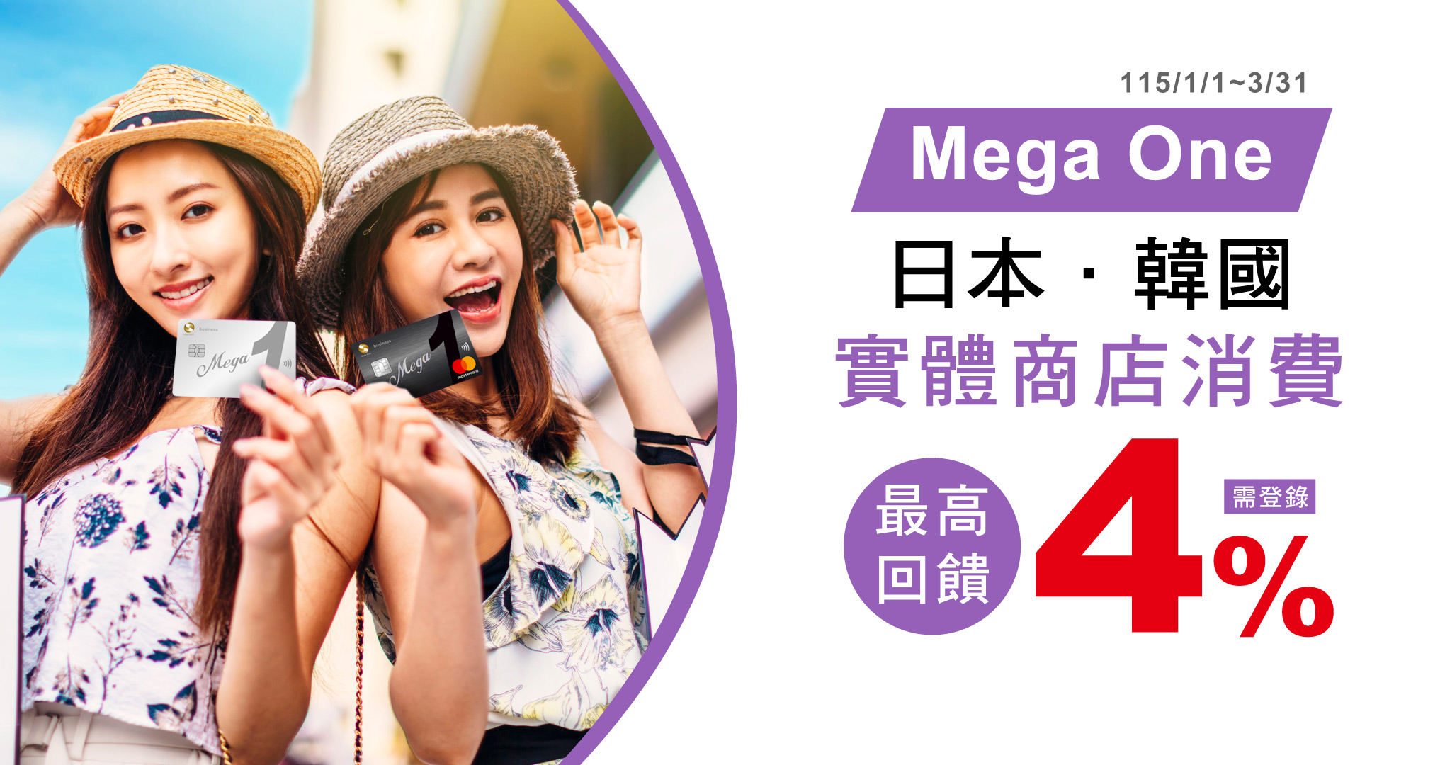 MegaOne卡日韓實體商店最高4%