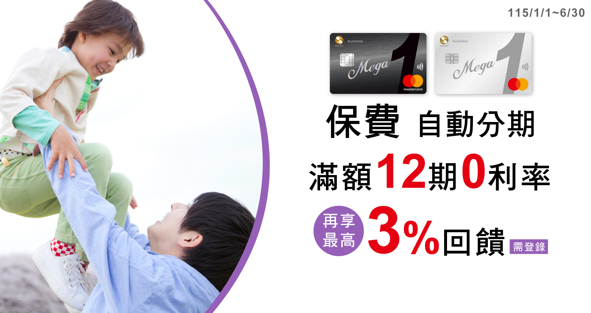 MegaOne卡保費最高3%再享12期0利率