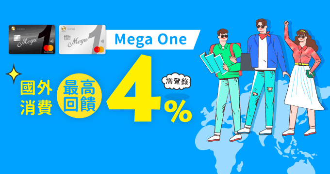 MegaOne海外消費最高4%回饋