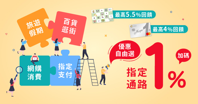 優惠自由選指定通路加碼1%回饋