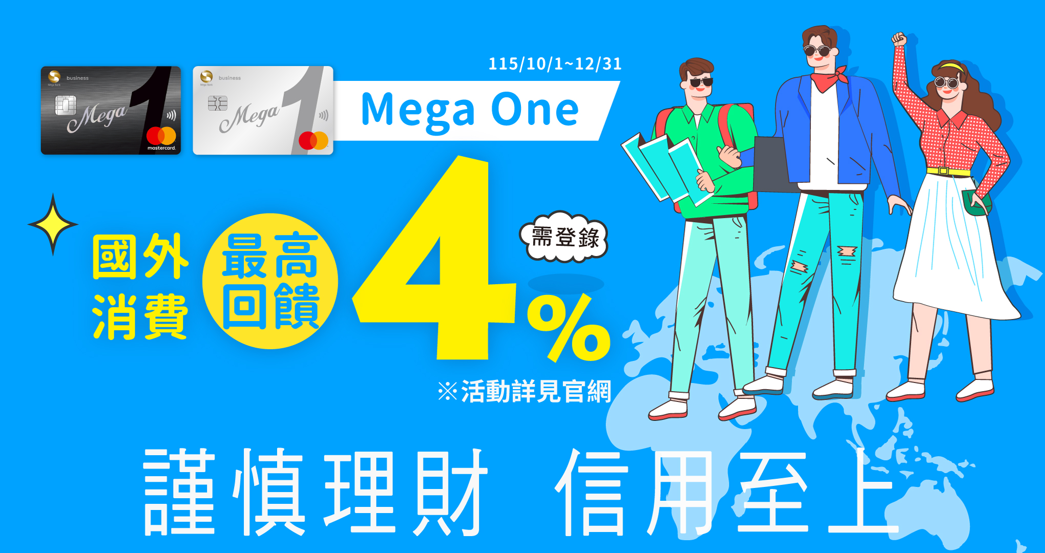 MegaOne海外消費最高4%回饋