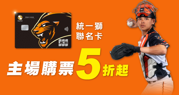 主場購票五折起