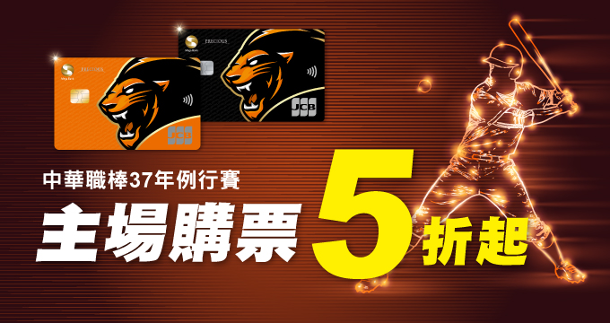 統一獅聯名卡主場購票5折起