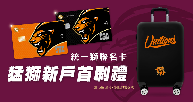 統一獅聯名卡新戶首刷禮