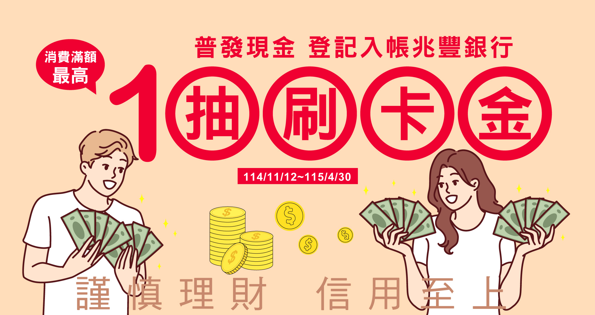 全民領1萬，兆豐加碼抽1萬元刷卡金！_Banner