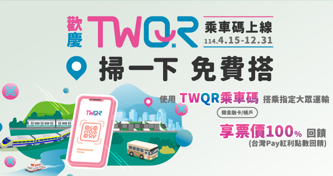 歡慶TWQR乘車碼上線 掃一下 免費搭