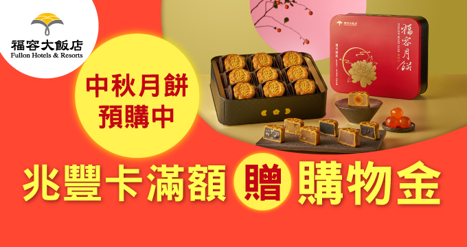 福容大飯店中秋月餅預購中～滿千贈購物金