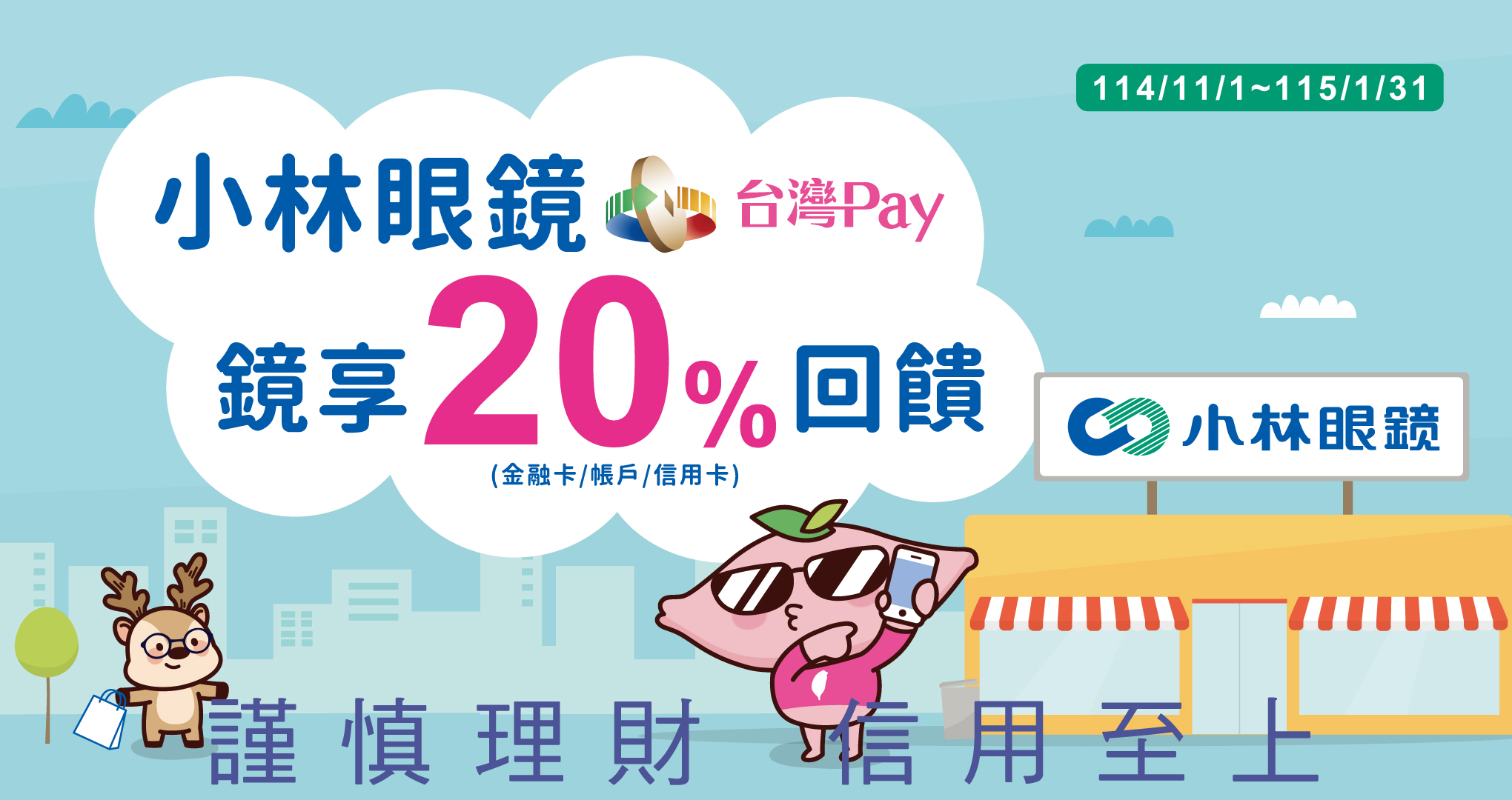 小林眼鏡台灣Pay 鏡享20%回饋