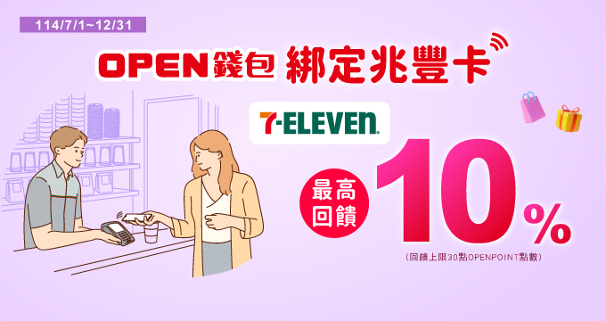 OPEN錢包綁定兆豐卡最高10%回饋