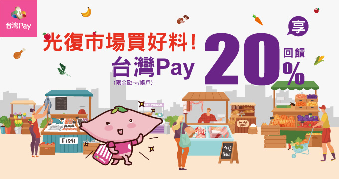 光復市場買好料！台灣Pay享20%回饋