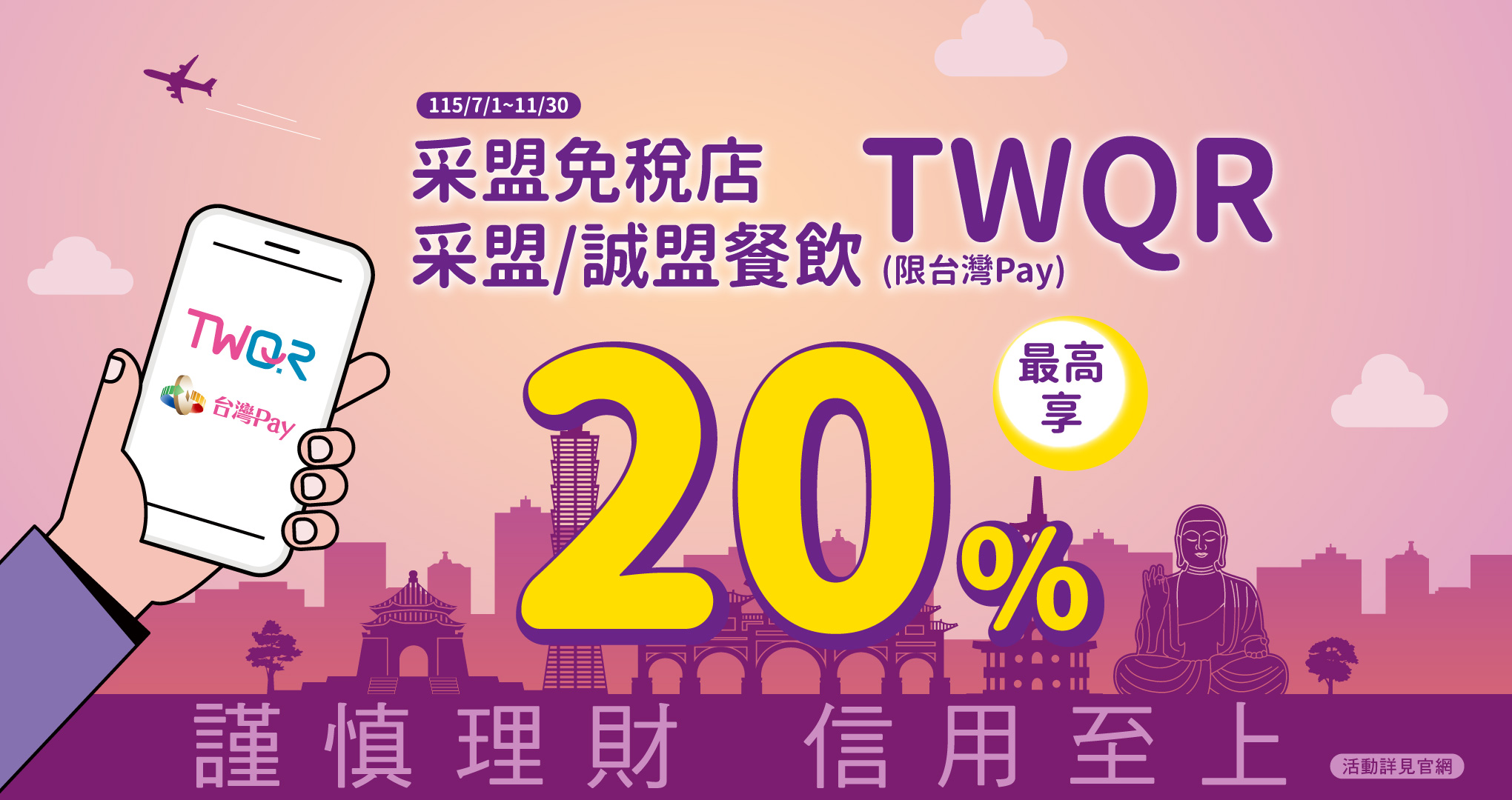 采盟免稅店、采盟/誠盟餐飲 TWQR(限台灣Pay)最高享20%回饋