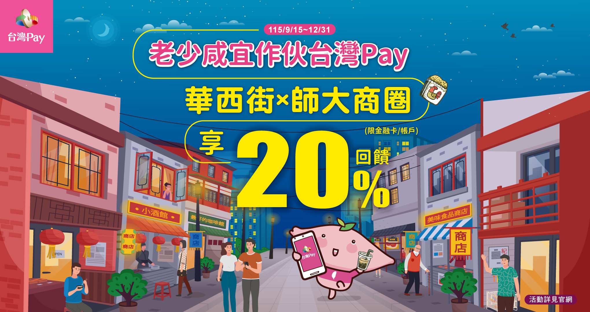 老少咸宜作伙台灣Pay！華西街×師大商圈享20%回饋