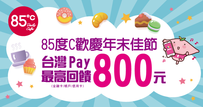 85度C歡慶年末佳節！ 台灣Pay最高回饋800元