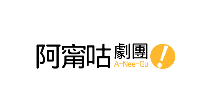 【阿甯咕劇團】兆豐卡享購票9折優惠