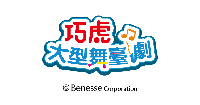 【巧虎大型舞臺劇】兆豐卡購票享9折