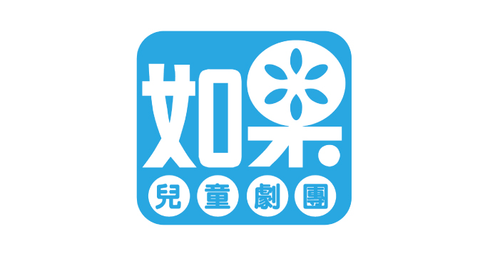 【如果兒童劇團】兆豐卡購票享9折