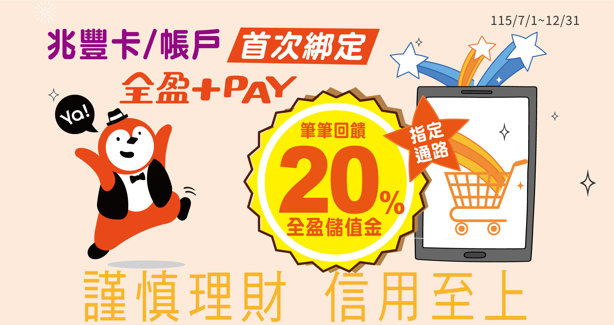 首綁全盈+PAY·指定通路筆筆回饋20%