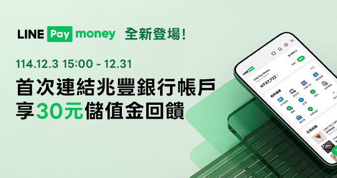 LINE Pay Money全新登場！首次連結兆豐帳戶享30元儲值金回饋