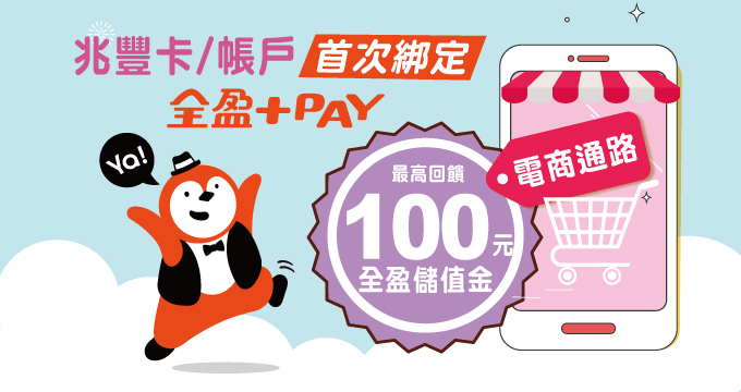 首綁全盈+PAY·電商通路最高回饋100元全盈儲值金