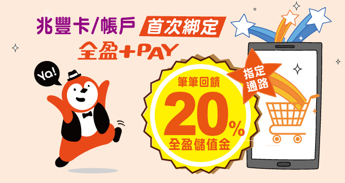 首綁全盈+PAY·指定通路筆筆回饋20%