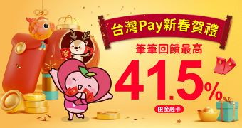 台灣Pay新春賀禮！筆筆回饋最高41.5%