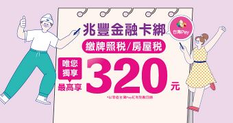 兆豐金融卡綁台灣Pay繳指定稅款享多重回饋