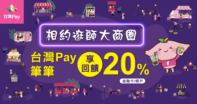 相約逛師大商圈 台灣Pay筆筆享20%回饋