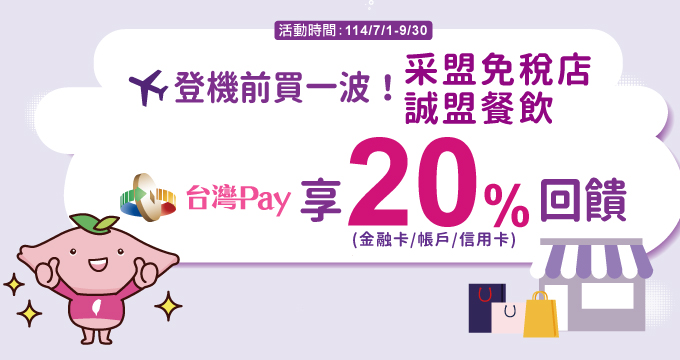 登機前買一波！采盟免稅店誠盟餐飲 台灣Pay享20%回饋
