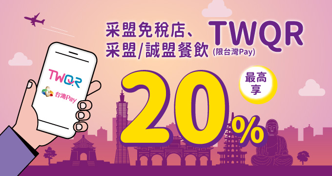 采盟免稅店、采盟/誠盟餐飲 TWQR(限台灣Pay)最高享20%回饋