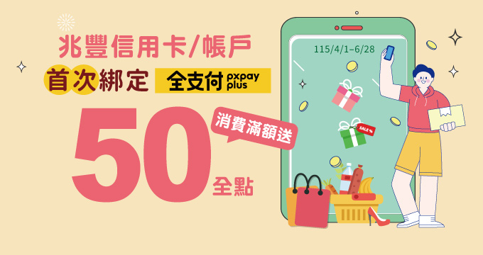 首綁全支付 消費滿額送50全點