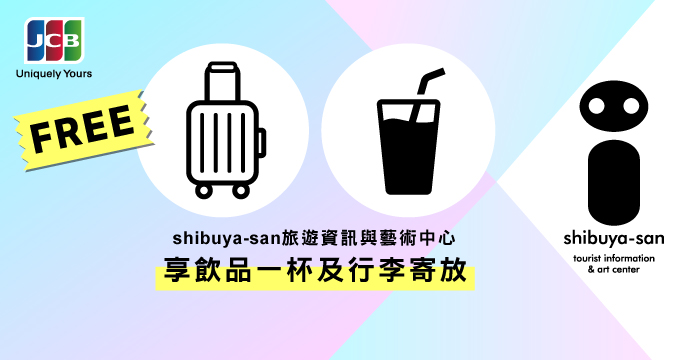 持兆豐JCB卡於日本澀谷 shibuya-san旅遊資訊與藝術中心享好康服務