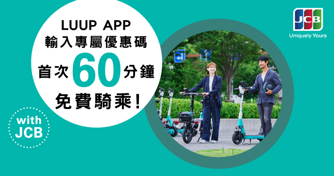 騎乘價格實惠的「LUUP」電動自行車和電動滑板車,讓您的日本之旅舒適又難忘!