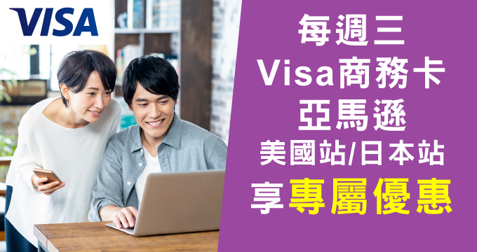 週三Visa Day商務卡購物攻略,Amazon優惠限時解鎖!