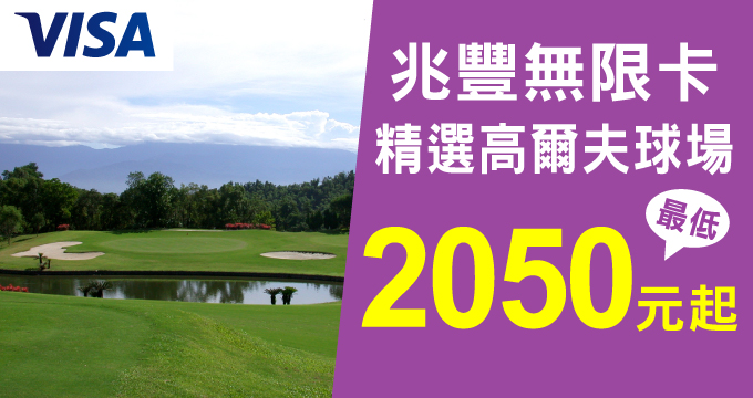 兆豐Visa無限卡 精選高爾夫球場 最低2,050元起
