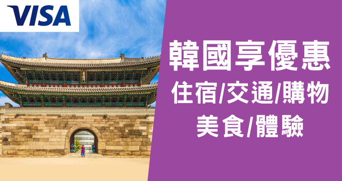 兆豐Visa卡 輕鬆暢遊韓國 享多重優惠!