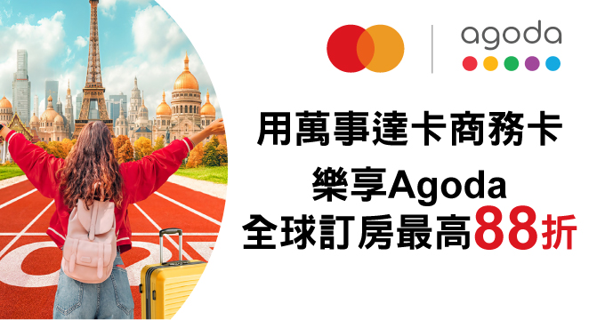 Agoda萬事達卡專屬活動頁面 預訂全球飯店享優惠